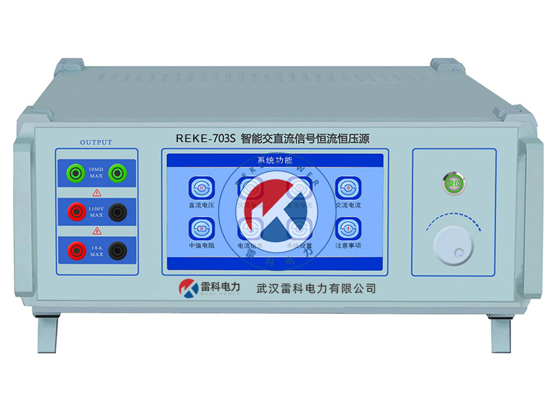 REKE-703S智能交直流信號(hào)恒流恒壓源