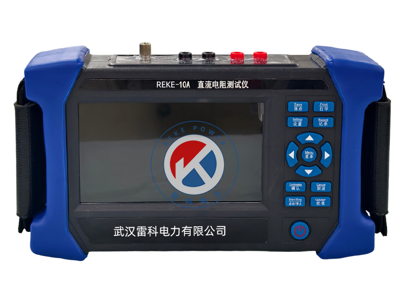 REKE-10A 三相變壓器直流電阻測試儀